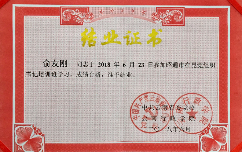 天度集團(tuán)黨支部書記俞友剛同志經(jīng)中共云南省委黨校、云南行政學(xué)院培訓(xùn)合格準(zhǔn)予結(jié)業(yè)